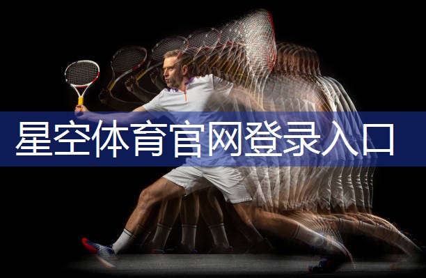 星空体育官网登录入口：田径训练拉着跑的器材叫什么