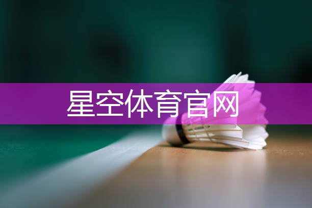星空体育官网：室内锻炼身体的健身衣怎么穿