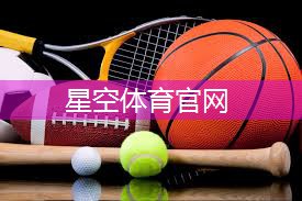 星空体育官网登录入口：室内健身垫板多厚
