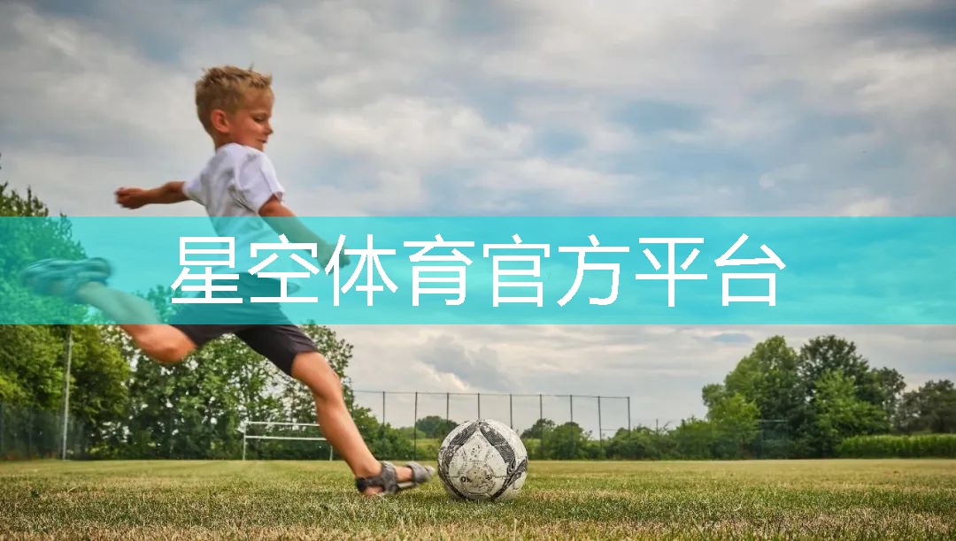 星空体育公司：天津篮球器材