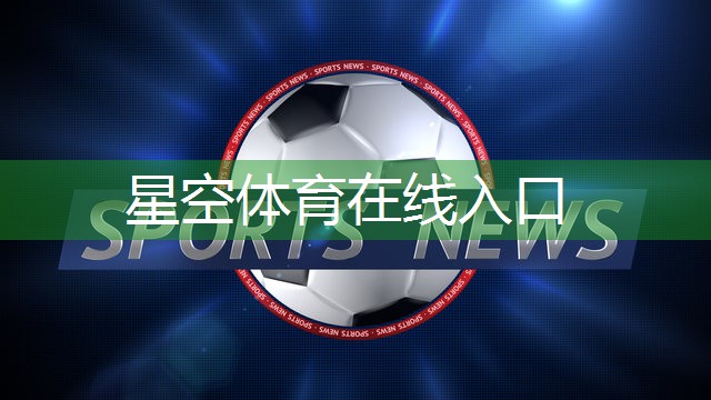 星空集团：哪种乒乓球台正规又便宜
