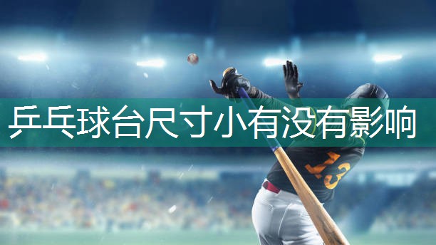 乒乓球台尺寸小有没有影响