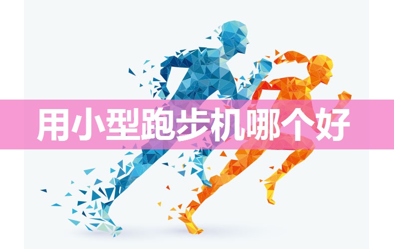 用小型跑步机哪个好