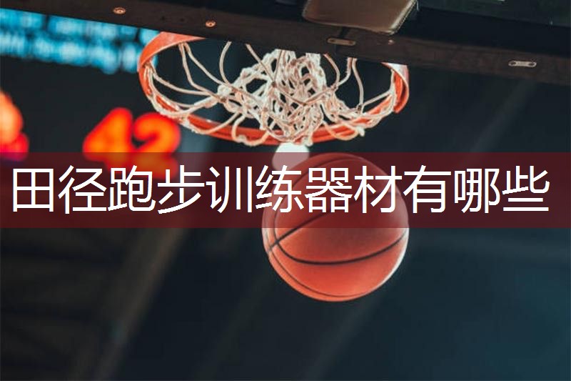 田径跑步训练器材有哪些