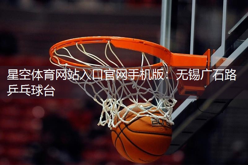 无锡广石路乒乓球台