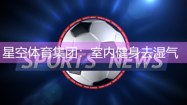 室内健身去湿气