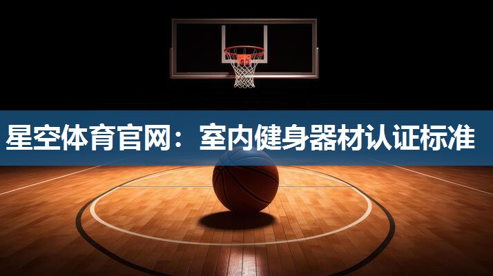 室内健身器材认证标准