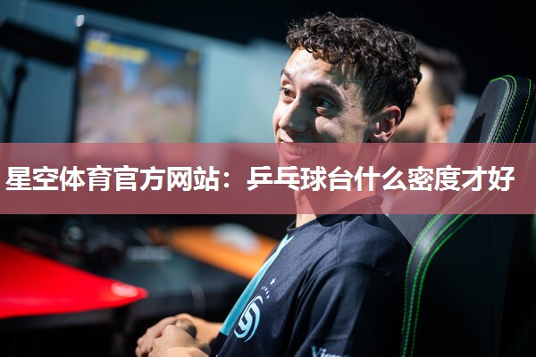乒乓球台什么密度才好