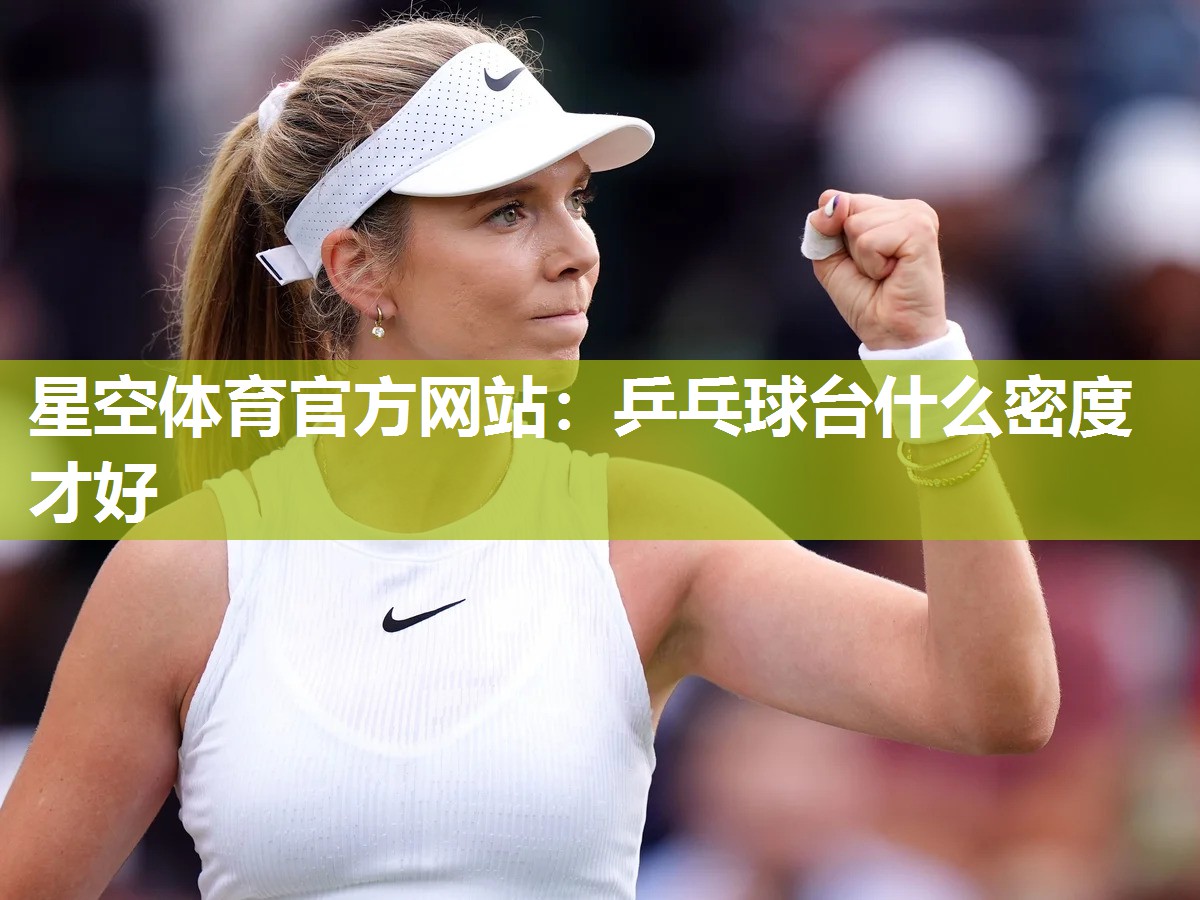 乒乓球台什么密度才好