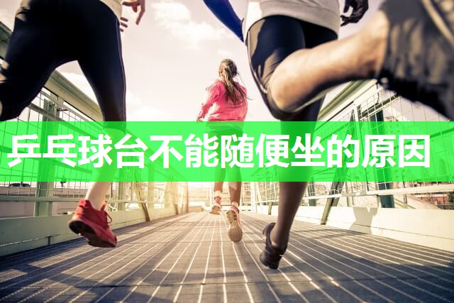 乒乓球台不能随便坐的原因