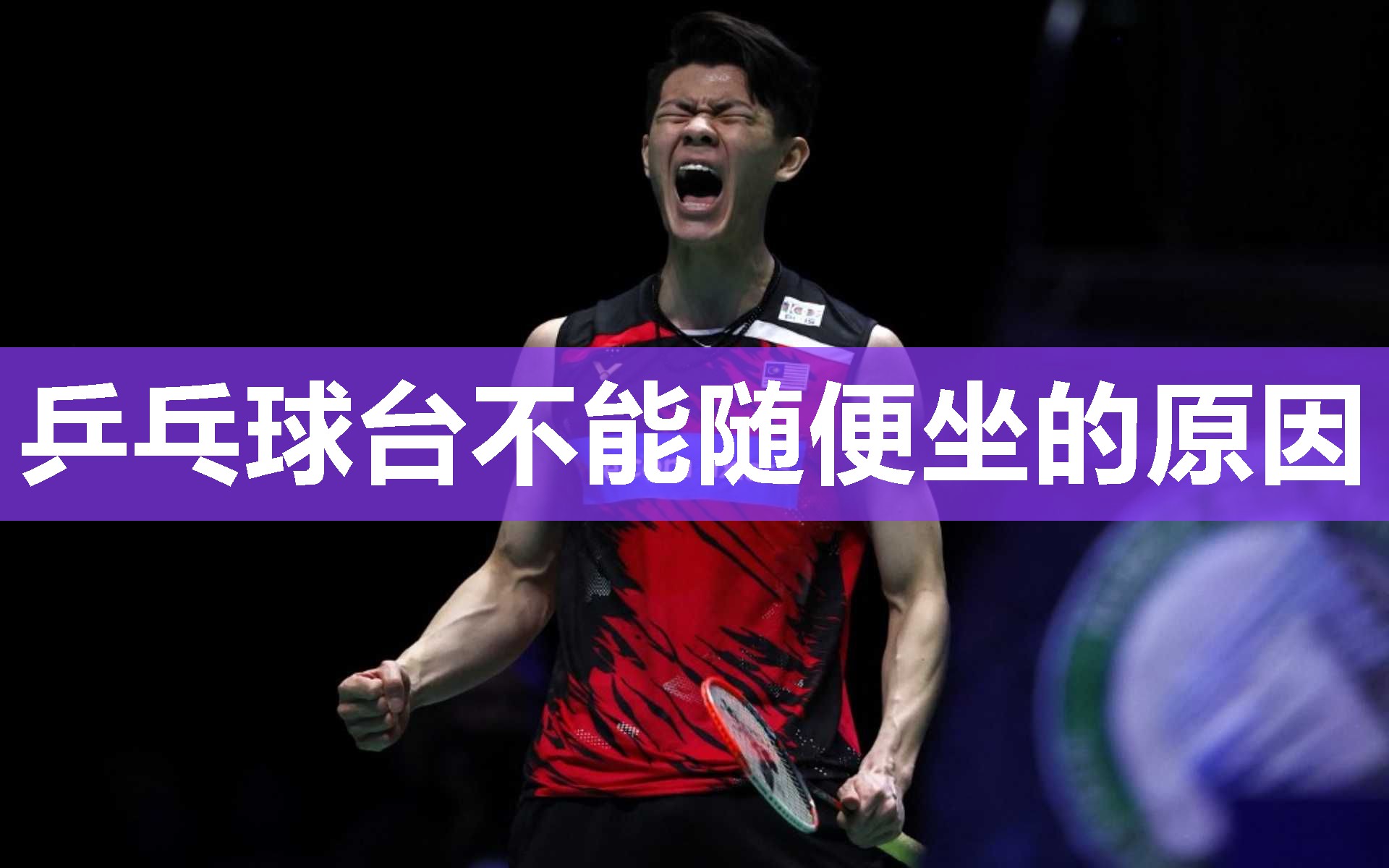 乒乓球台不能随便坐的原因