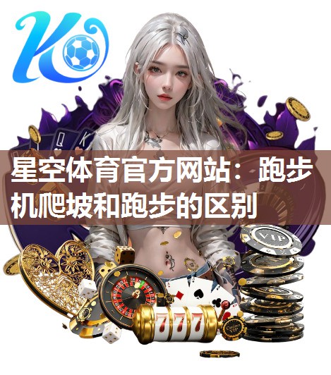 跑步机爬坡和跑步的区别