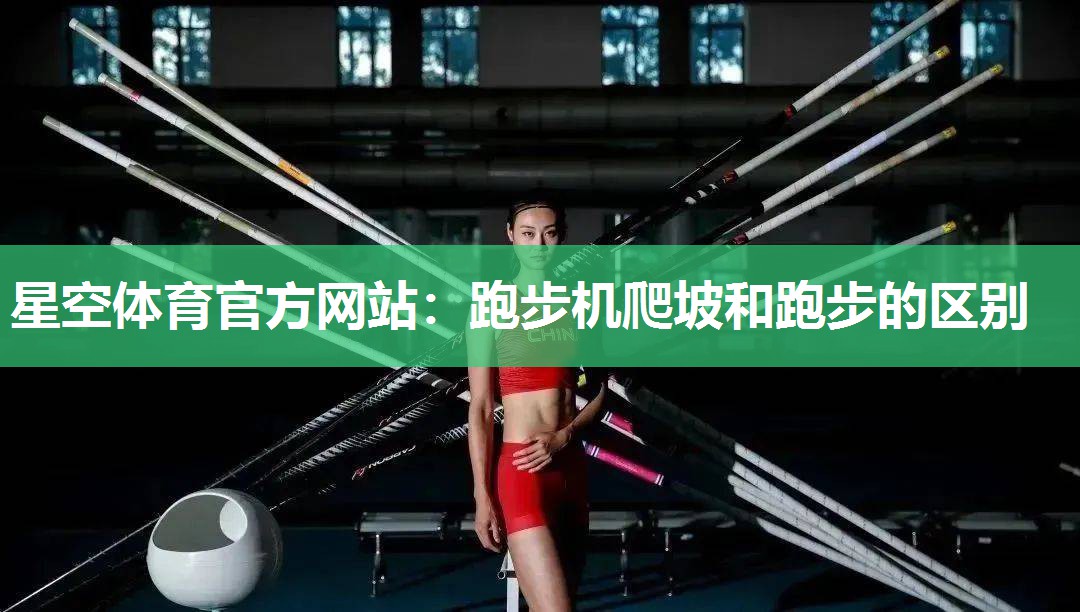 跑步机爬坡和跑步的区别