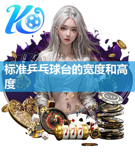 标准乒乓球台的宽度和高度