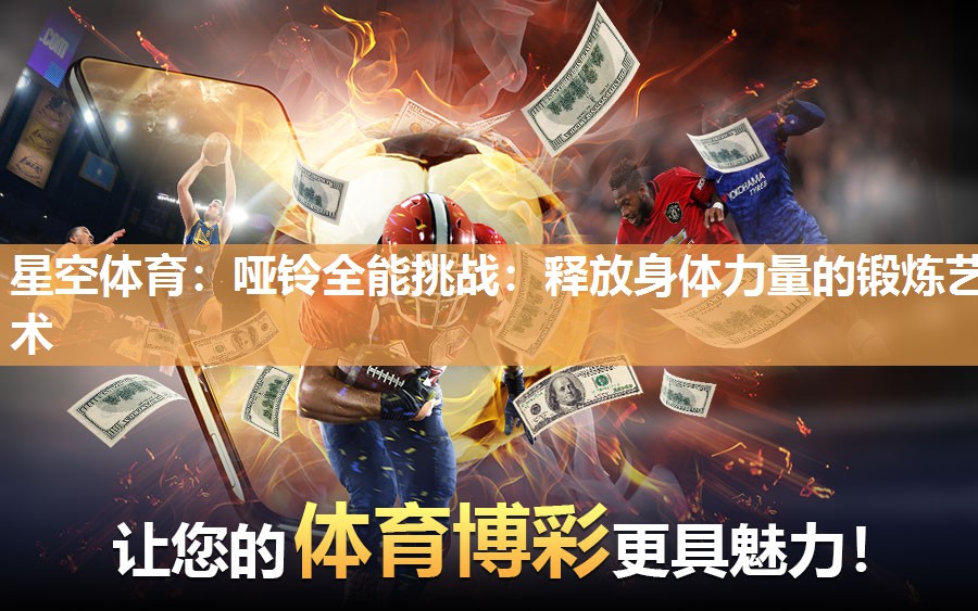 哑铃全能挑战：释放身体力量的锻炼艺术