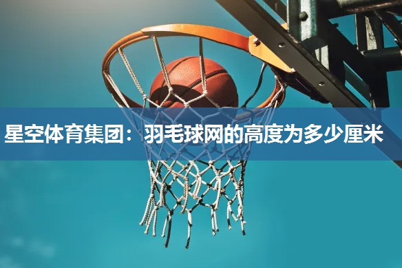 羽毛球网的高度为多少厘米