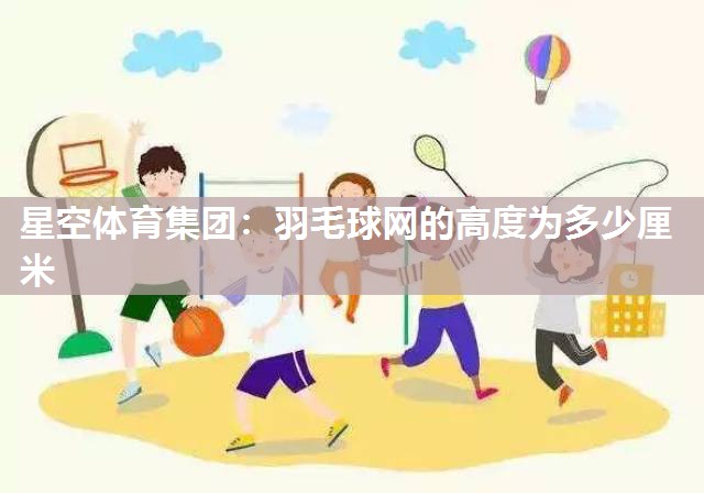 羽毛球网的高度为多少厘米
