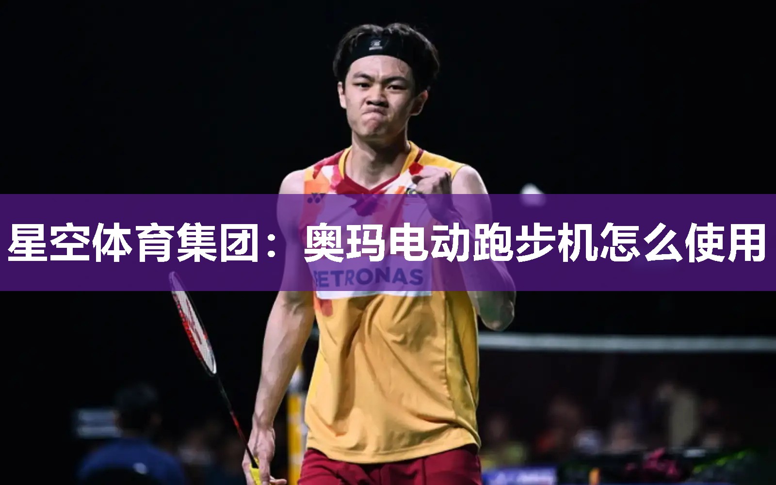 奥玛电动跑步机怎么使用
