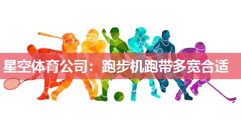 跑步机跑带多宽合适