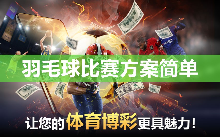 羽毛球比赛方案简单