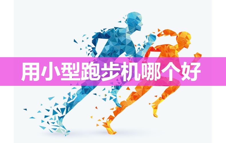 用小型跑步机哪个好