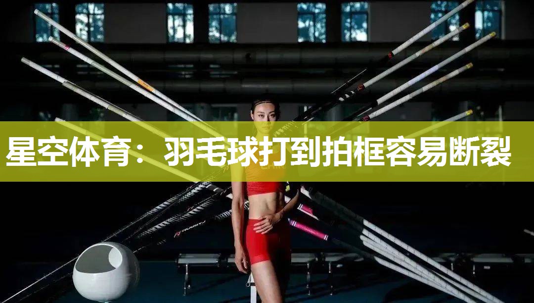 羽毛球打到拍框容易断裂