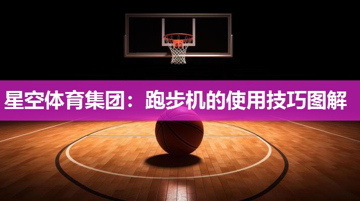 跑步机的使用技巧图解