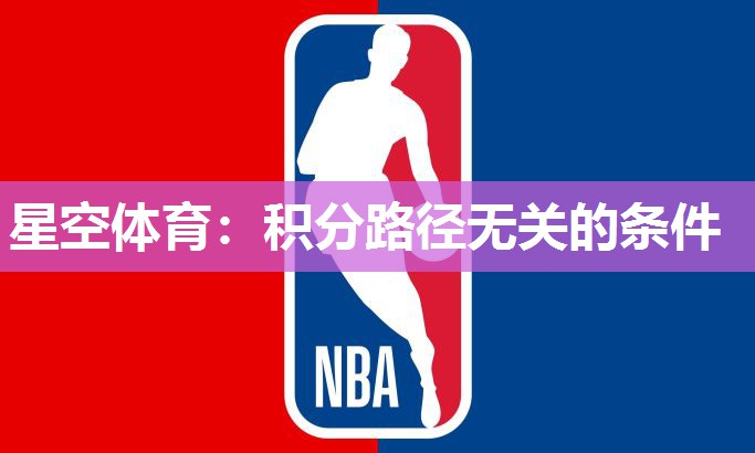 积分路径无关的条件