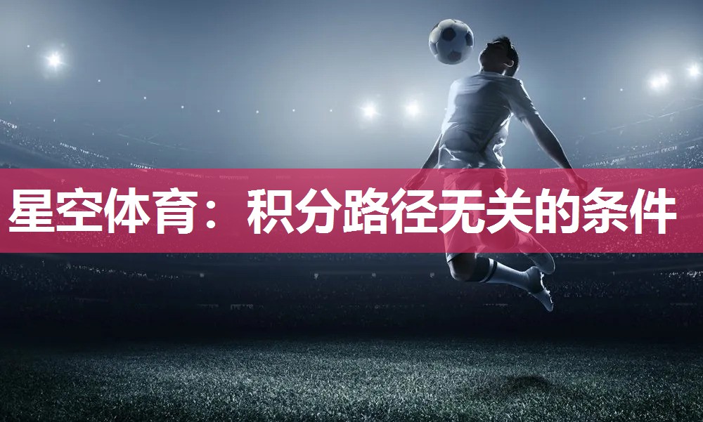 积分路径无关的条件