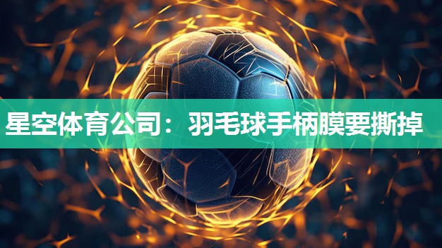羽毛球手柄膜要撕掉